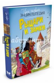 Рыцари и замки / Симон Филипп, Буэ Мари-Лор