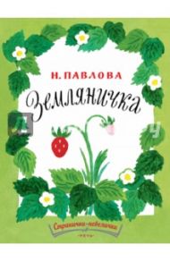 Земляничка / Павлова Нина Михайловна