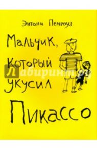 Мальчик, который укусил Пикассо / Пенроуз Энтони