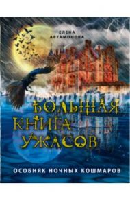 Большая книга ужасов. Особняк ночных кошмаров / Артамонова Елена Вадимовна