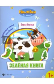 Зеленая книга. Развивающая книжка с наклейками / Ульева Елена Александровна