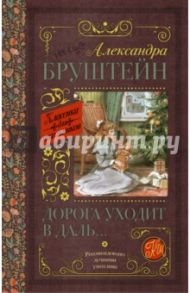 Дорога уходит в даль… / Бруштейн Александра Яковлевна