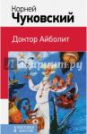 Доктор Айболит / Чуковский Корней Иванович
