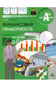 Финансовая грамотность. 10-11 классы. Материалы для обучающихся.  Модуль Собственный бизнес / Липсиц Игорь Владимирович