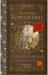 Дети подземелья / Короленко Владимир Галактионович