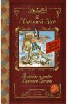 Легенды и мифы Древней Греции / Кун Николай Альбертович