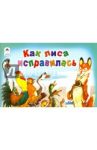 Как лиса исправилась