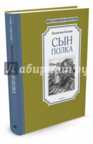 Сын полка / Катаев Валентин Петрович