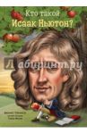 Кто такой Исаак Ньютон? / Паскаль Джанет Б.