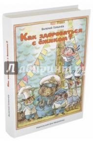 Как здороваться с ёжиком? / Горбачев Валерий Григорьевич