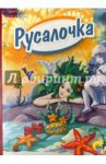 Русалочка