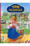 Три медведя / Толстой Лев Николаевич