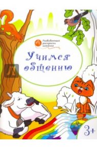 Учимся дарить подарки. Развивающие раскраски для детей 3-4 лет / Мёдов Вениамин Маевич