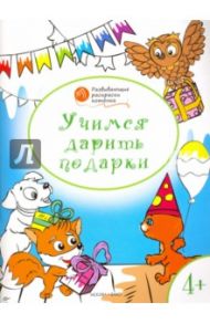 Учимся дарить подарки. Развивающие раскраски для детей 4-5 лет / Мёдов Вениамин Маевич