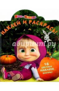 Маша и Медведь. Наклей и раскрась (№15143)