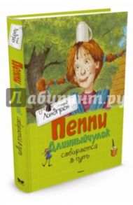 Пеппи Длинныйчулок собирается в путь / Линдгрен Астрид