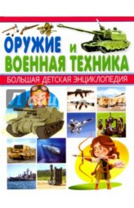 Оружие и Военная техника / Курчаков Александр Константинович