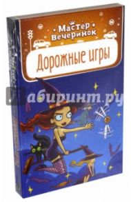 Карточная игра "Мастер вечеринок. Дорожные игры" (MAG03461)