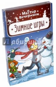 Карточная игра "Мастер вечеринок. Зимние игры" (MAG03334)