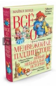 Всё о медвежонке Паддингтоне. Новые небывалые истории / Бонд Майкл