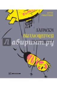 Записки выдающегося двоечника / Гиваргизов Артур Александрович