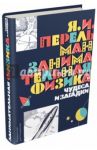 Занимательная физика. Чудеса и загадки / Перельман Яков Исидорович