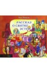 Рассказ о Свитке Эстер / Умански Анат