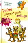 Тайна шоколадных зайцев / Дегтева Валентина Александровна