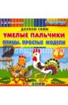 Умелые пальчики. Птицы. Простые модели. 4+. ФГОС ДО / Коваленко Зинаида Дмитриевна
