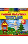 Умелые пальчики. Сказочные герои. Простые модели. 5+. ФГОС ДО / Коваленко Зинаида Дмитриевна