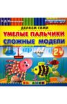 Умелые пальчики. Сложные модели. 2+. ФГОС ДО / Коваленко Зинаида Дмитриевна