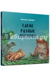 Такие разные лягушки / Габеева Наталья