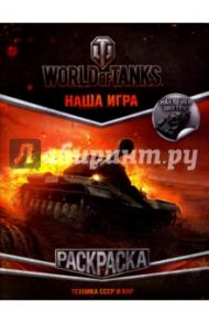 World of Tanks. Раскраска. Техника СССР и КНР