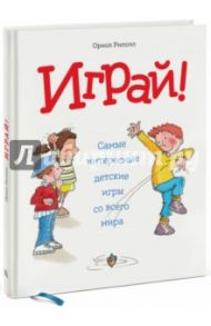 Играй! Самые интересные детские игры со всего мира / Риполл Ориол