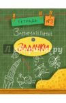 Занимательные задачки №3 / Дхиман Санджей