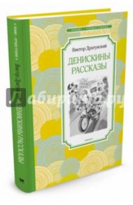 Денискины рассказы / Драгунский Виктор Юзефович