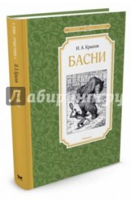 Басни / Крылов Иван Андреевич