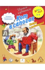 Кот в сапогах. Сказки с подсказкой. Для детей 3-4 лет