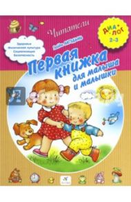 Первая книжка для малыша и малышки. Для детей 2-3 лет / Лагздынь Гайда Рейнгольдовна