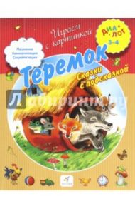 Теремок. Сказки с подсказкой. Для детей 3-4 лет