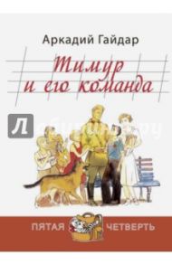 Тимур и его команда / Гайдар Аркадий Петрович