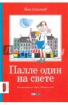 Палле один на свете / Сигсгорд Йенс