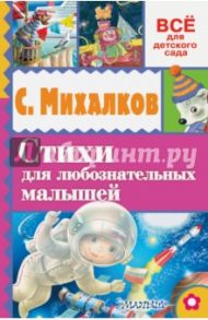 Стихи для любознательных малышей / Михалков Сергей Владимирович