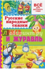 Русские народные сказки. Лиса и журавль