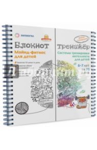 Система тренировки интеллекта детей 6-7 лет за 21 день / Ахмадуллин Шамиль Тагирович