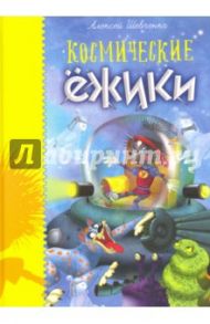 Космические ежики / Шевченко Алексей Анатольевич