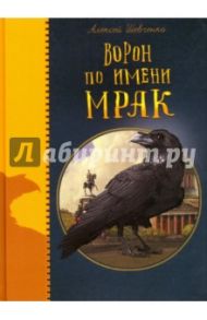 Ворон по имени Мрак / Шевченко Алексей Анатольевич