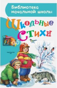 Школьные стихи / Барто Агния Львовна, Михалков Сергей Владимирович, Маршак Самуил Яковлевич