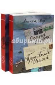 Повесть в 2-х томах. Том 1. Остров в море. Пруд Белых Лилий. Том 2. Глубина моря. Открытое море / Тор Анника