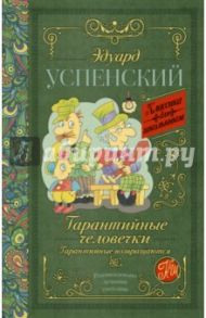 Гарантийные человечки. Гарантийные возвращаются / Успенский Эдуард Николаевич